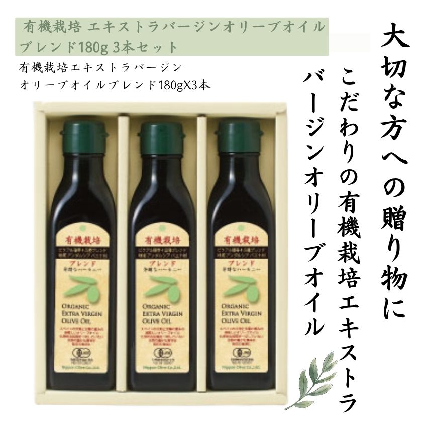 日本オリーブ B180-55 (有機栽培ブレンド180g3本セット) オリーブオイル ギフト お中元 お歳暮 内祝い 出産祝い 結婚祝い 新居祝い ご挨拶 母の日 父の日