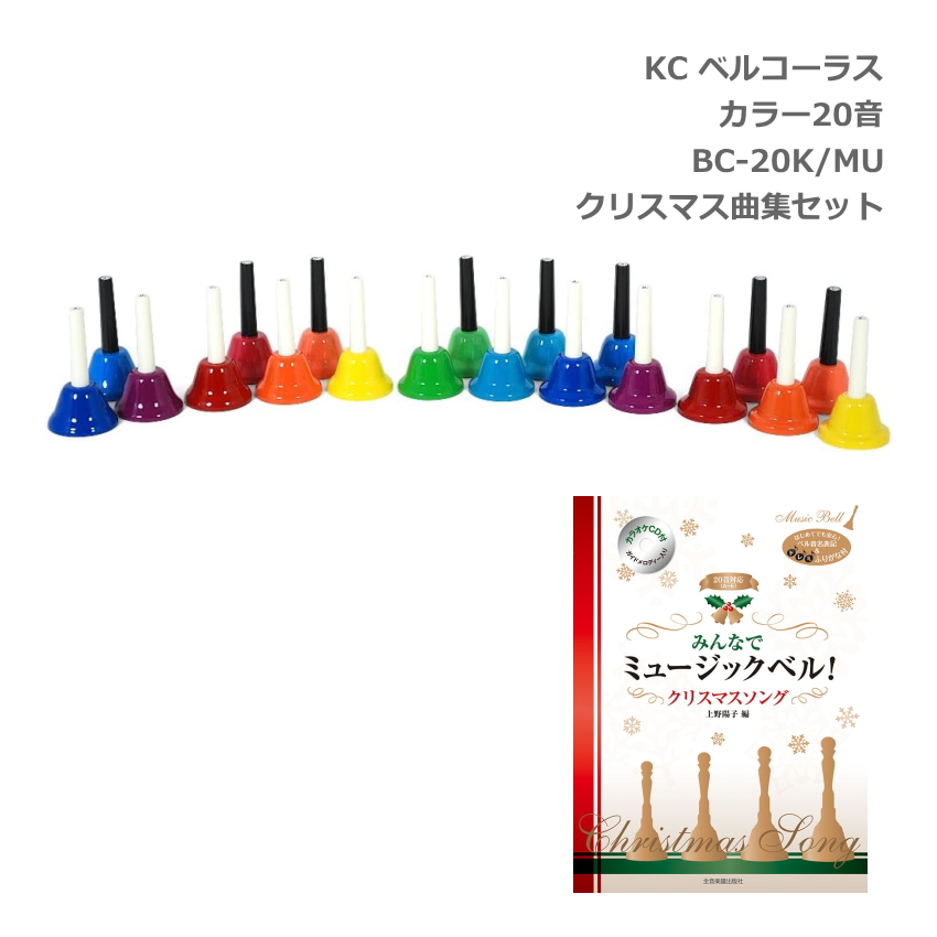 KC ミュージックベル ハンドベル カラー 20音 クリスマス曲集 伴奏CD付
