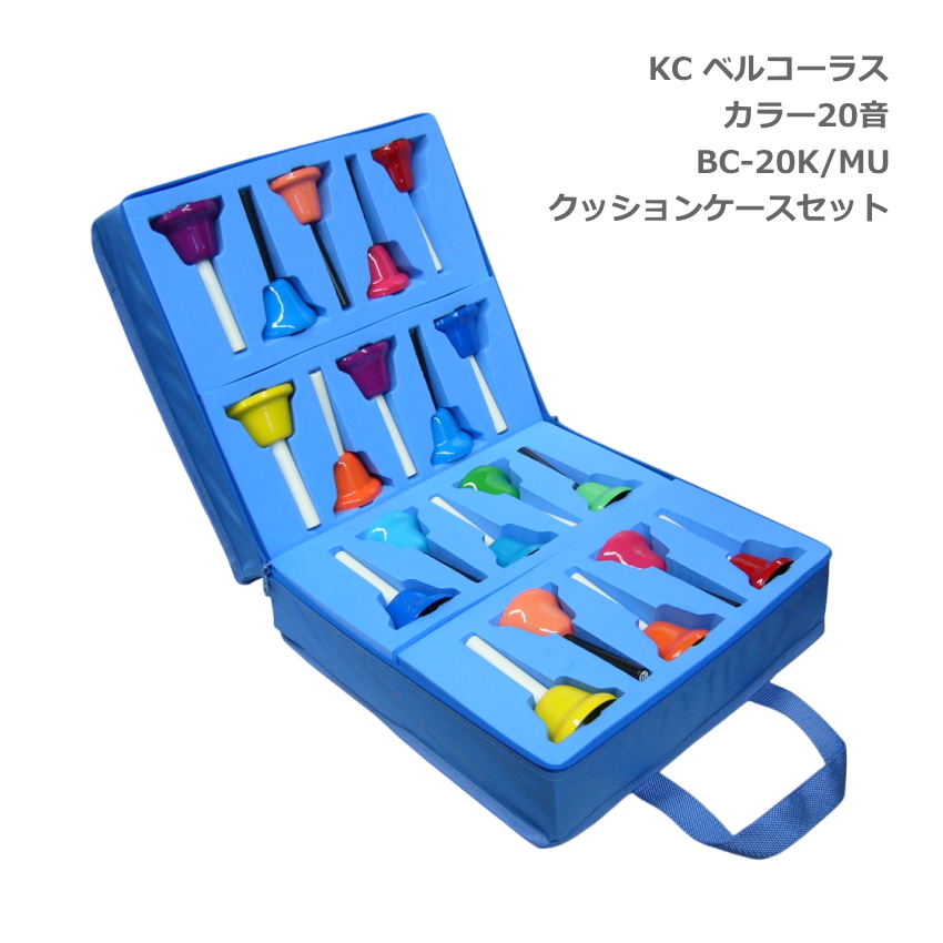 KC ミュージックベル ハンドベル カラー 20音 クッションケースセット BC-20K/MU ハンド式 ベルコーラス BC-20KMU キョーリツ
