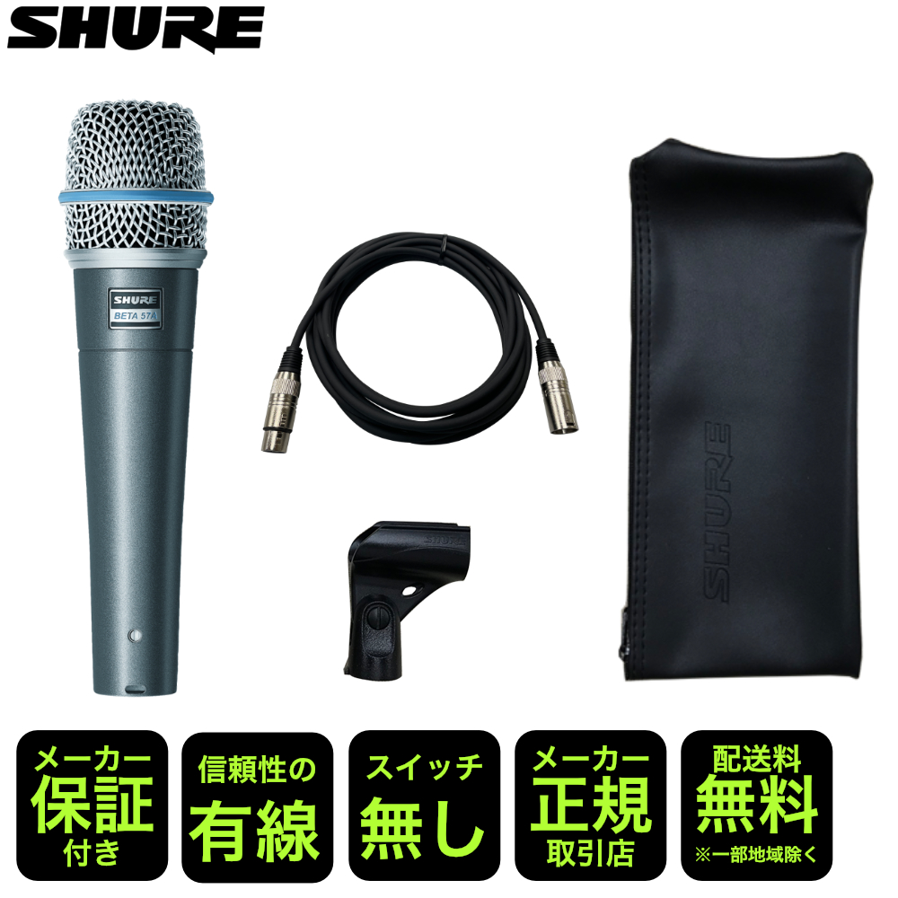 SHURE（シュア） SHURE BETA57A ボーカルマイク/楽器用マイク 接続