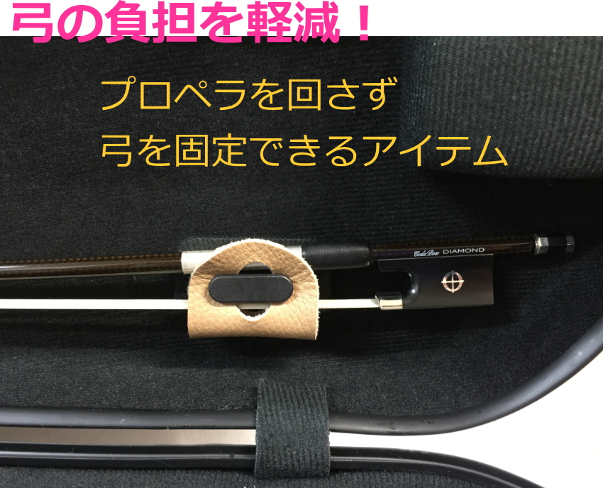 ベージュ■本革製 バイオリンケース 弓収納部 補助器具 イーストマン＆カーボンマック プロペラ式タイプ用 小型便対応（40点まで）｜merry-ys4｜06