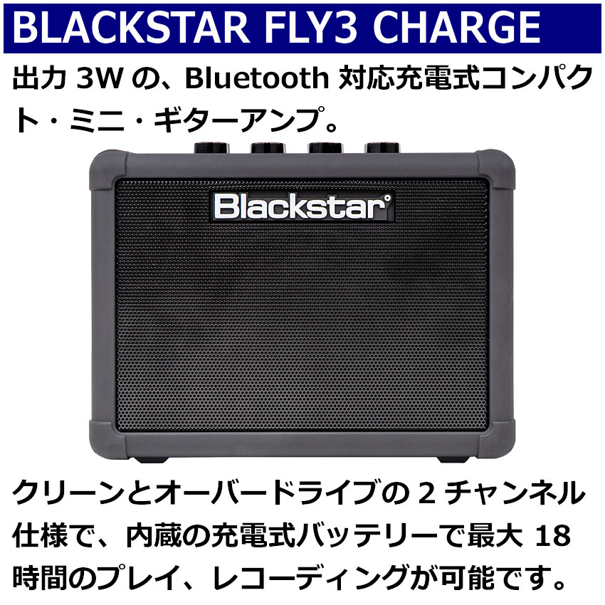 Blackstar ミニギターアンプ FLY 3 CHARGE BLUETOOTH ヘッドホンセット 