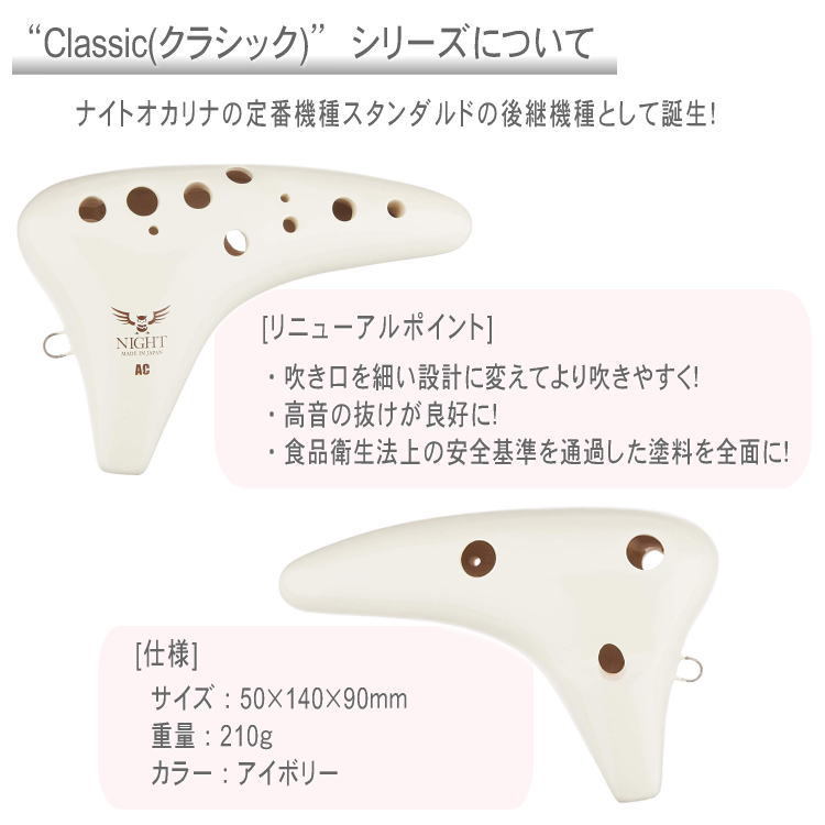 NIGHTオカリナ アルトC管 アイボリー C-ACI クラシックシリーズ アルト