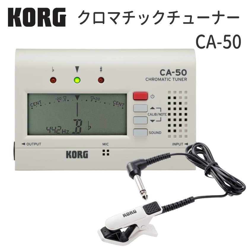 KORG チューナー CA-50　クリップマイク CM-300WH セット 管楽器チューナー  クロマチックチューナー コルグ｜音響機材と楽器のメリーネット