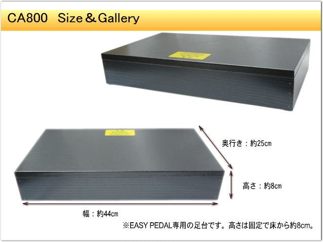 甲南 EASYPEDAL 専用足台：CA-800/CA-900専用台 イージーペダル : 音響