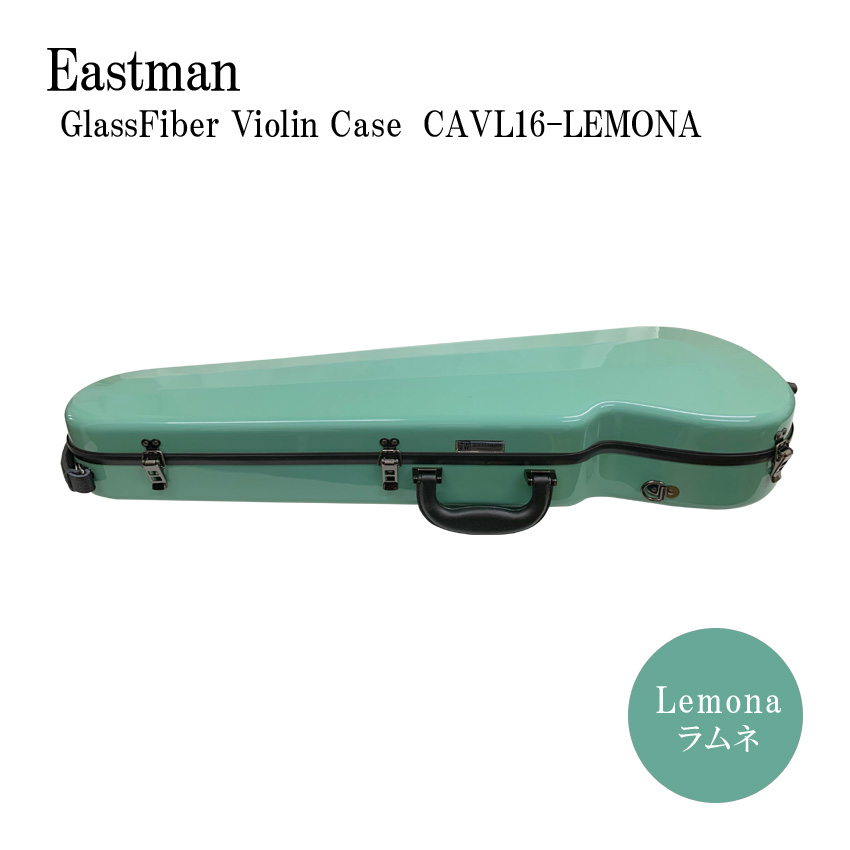 イーストマン バイオリンケース「ラムネ」CAVL16/定番 グラスファイバー ハードケース EASTMAN STANDARD