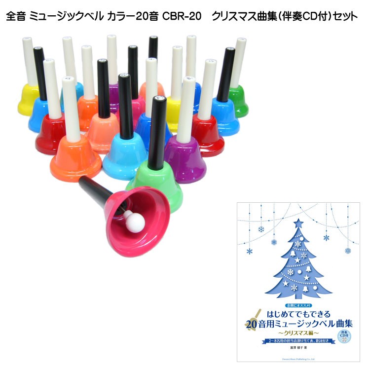 全音 ミュージックベル ハンドベル カラー20音 伴奏CD付き クリスマス