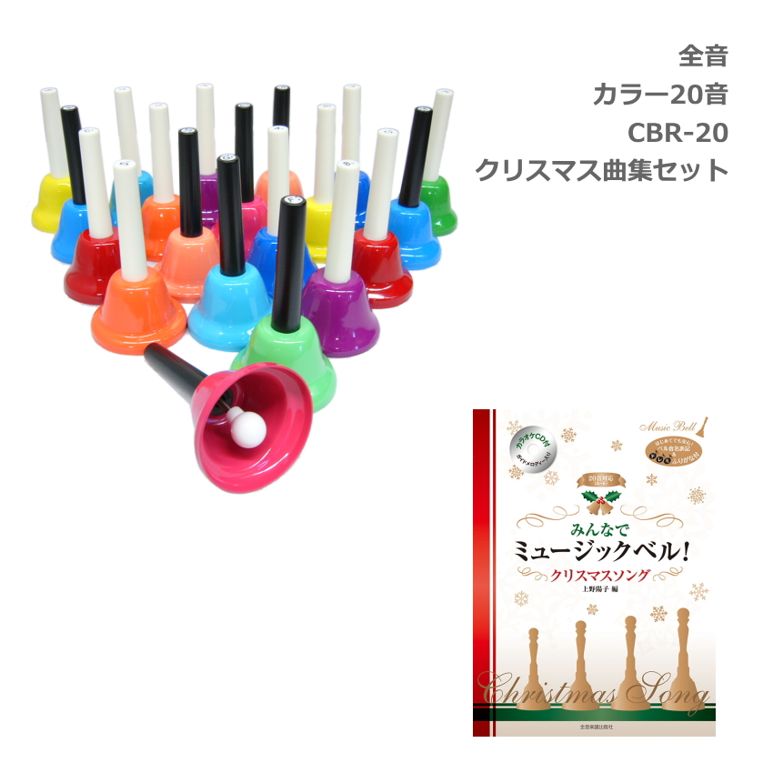 全音 ミュージックベル ハンドベル カラー20音 伴奏CD付き クリスマス