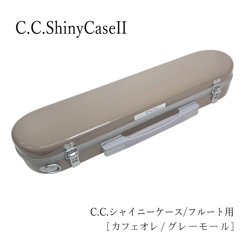 シャイニー C.C.シャイニーケースII フルートケース フルート用 C管 H