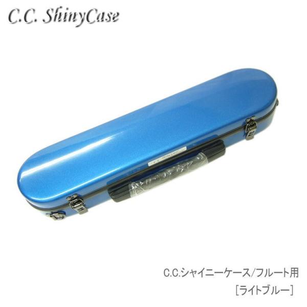 予約受付中 C.C.シャイニーケースII フルート用 ハードケース ライトブルー 大人気商品シャイニーケース フルートケースをそのまま収納