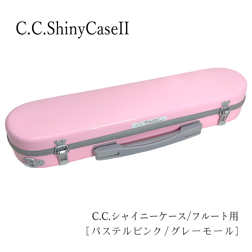 シャイニー C.C.シャイニーケースII フルートケース フルート用 C管 H