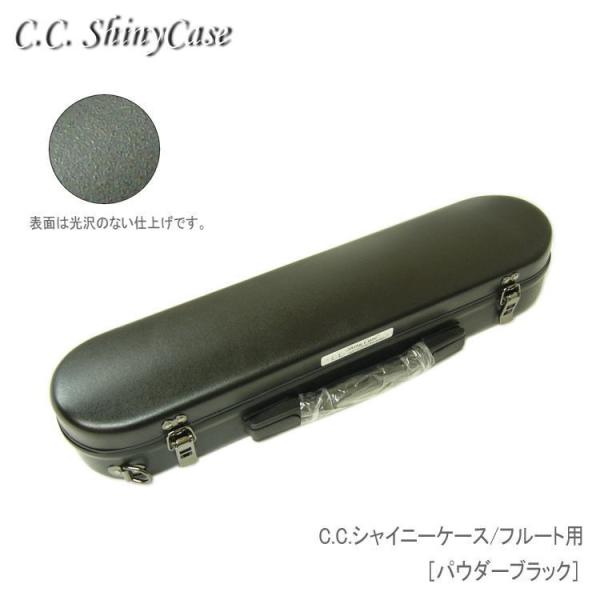 予約受付中 C.C.シャイニーケースII フルート用 ハードケース パウダーブラック 大人気商品シャイニーケース フルートケースをそのまま収納