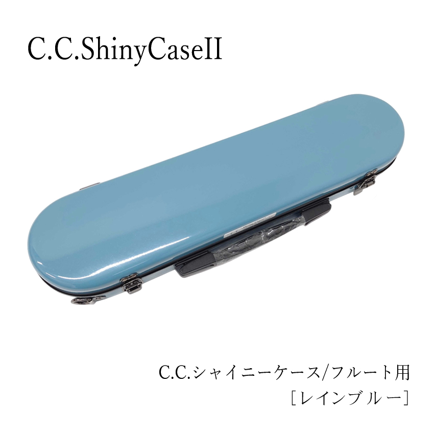 【美品】C.C.シャイニーケース II フルート用（H管対応）/ ブルー シャイニー C.C.シャイニーケースII フルートケース フルート用 C管 H