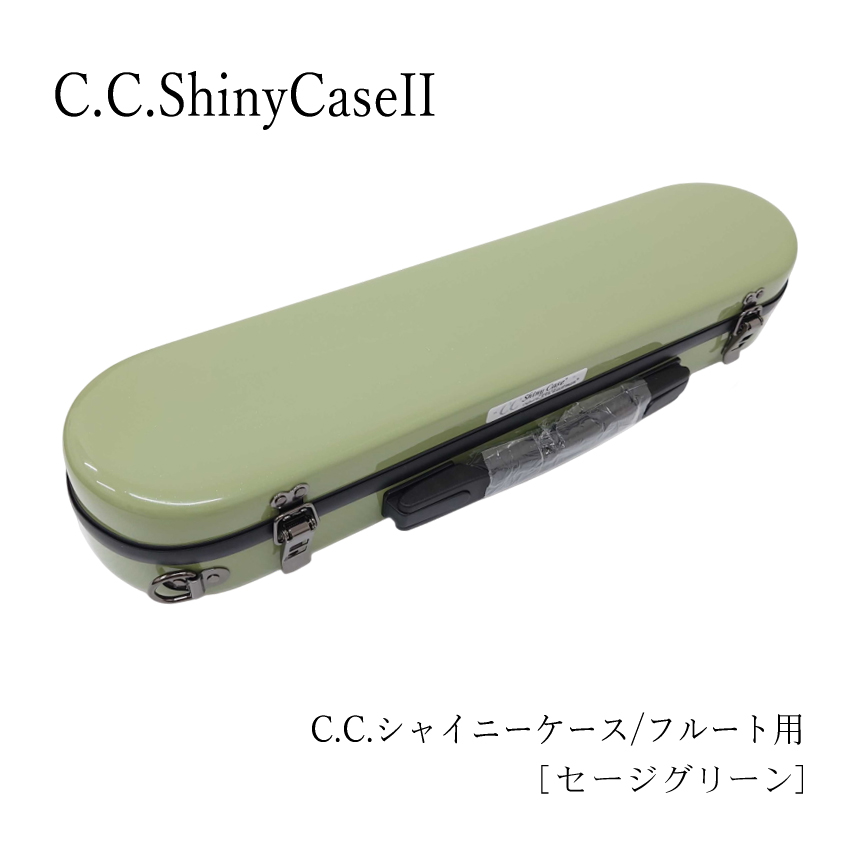 シャイニー C.C.シャイニーケースII フルートケース フルート用 C管 H