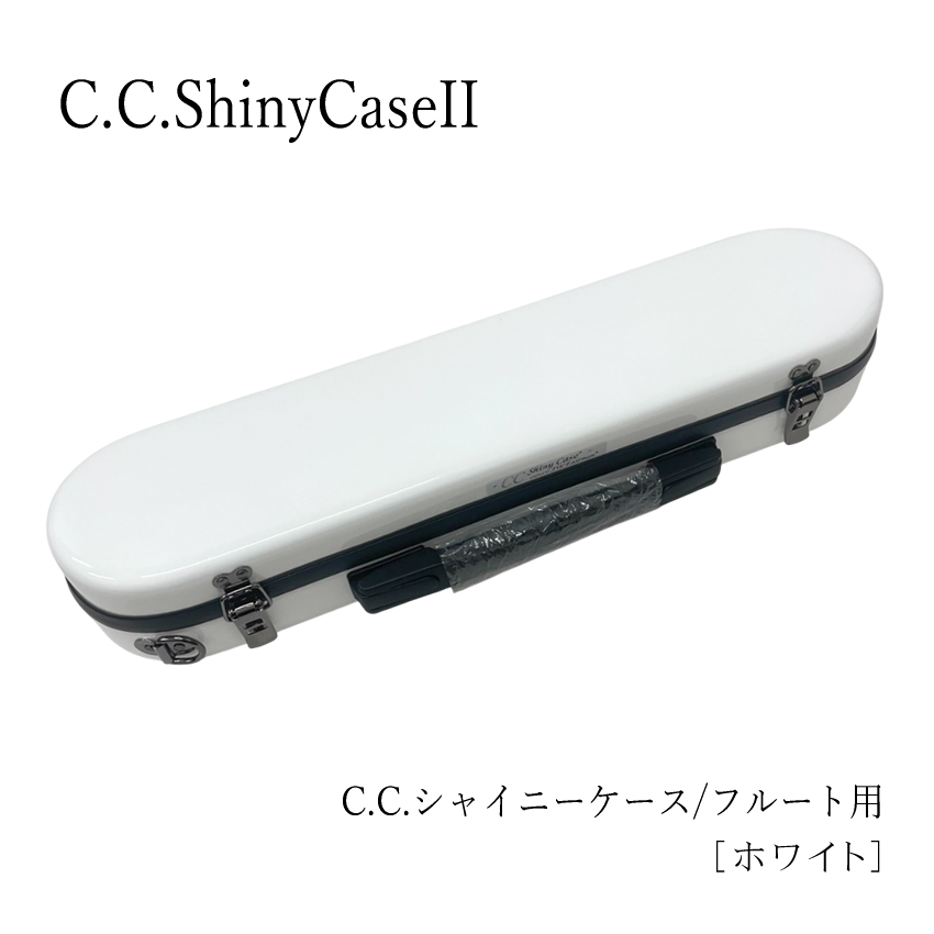 シャイニー C.C.シャイニーケースII フルートケース フルート用 C管 H