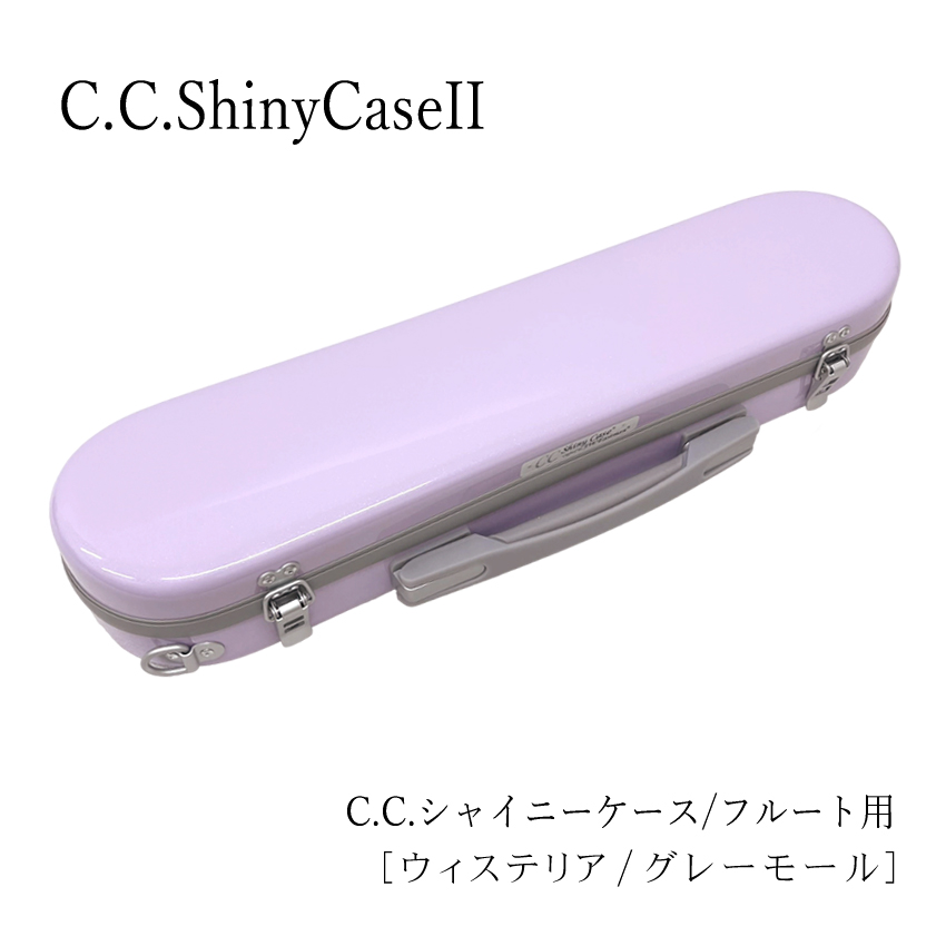 シャイニー C.C.シャイニーケースII フルートケース フルート用 C管 H
