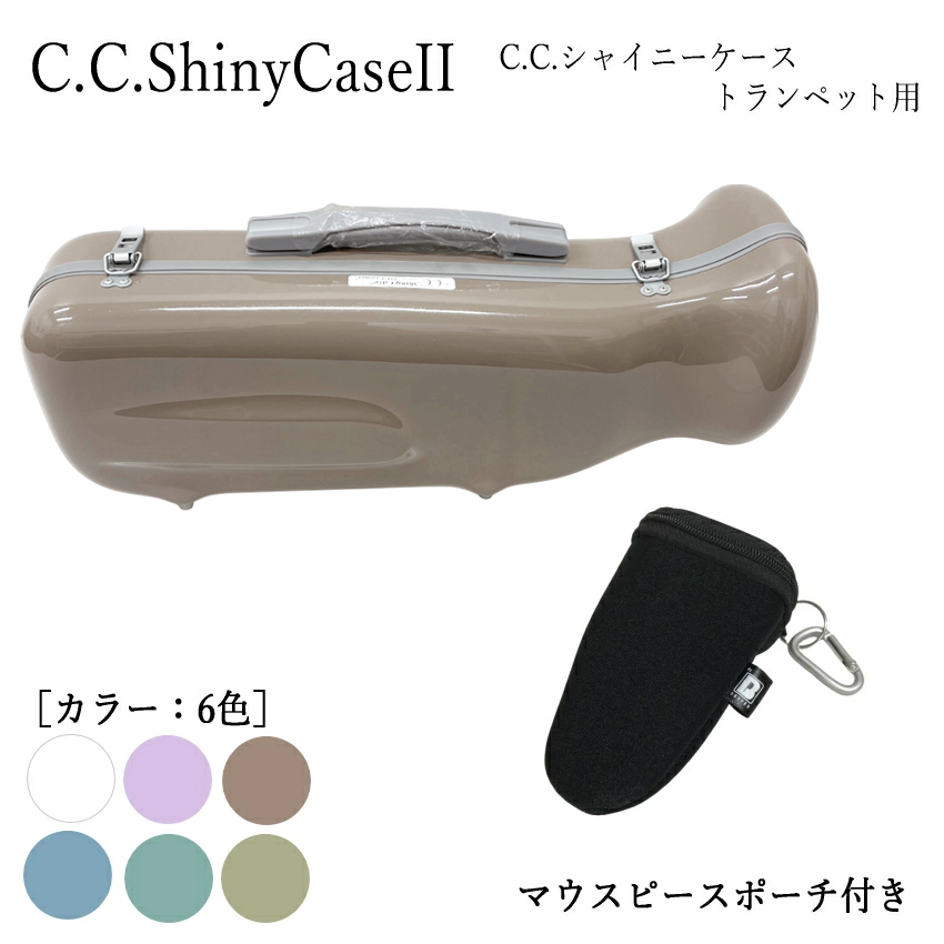 シャイニー C.C.シャイニーケースII トランペットケース トランペット