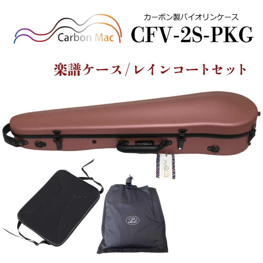 カーボンマック バイオリンケースCFV-2S サテンピンクゴールド　楽譜入れ付 Carbon Mac ( カーボンマック ) バイオリンケース CFV-2S【ピンク