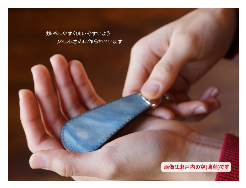福山レザー 靴べら キーホルダー 瀬戸内の海 濃藍 革 藍染め 本革
