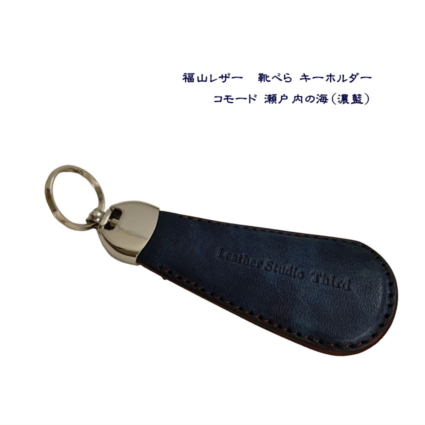 本革　靴べらキーホルダー　藍染めレザー【瀬戸内の海】 福山レザー 靴べら キーホルダー 瀬戸内の海 濃藍 革 藍染め 本革