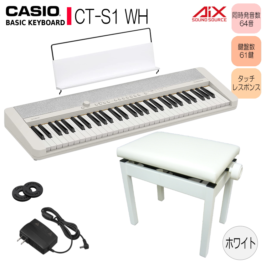 食卓テーブルで演奏する方に【昇降ピアノ椅子(白)付】強弱表現可能 CASIO キーボード CT-S1 WE 61鍵盤 ホワイト カシオトーン