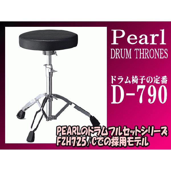 Pearl Pearl D-790 ドラムスローン パール ドラム椅子 : 音響機材と