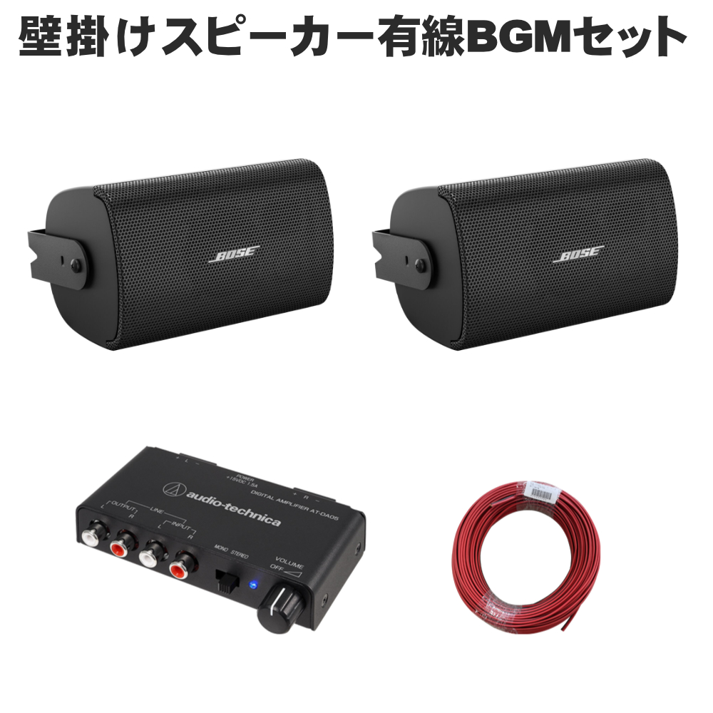 BOSE 壁掛けスピーカー 黒色 BOSE（ボーズ） 壁掛けスピーカー 黒色 2本セット パワーアンプ付き