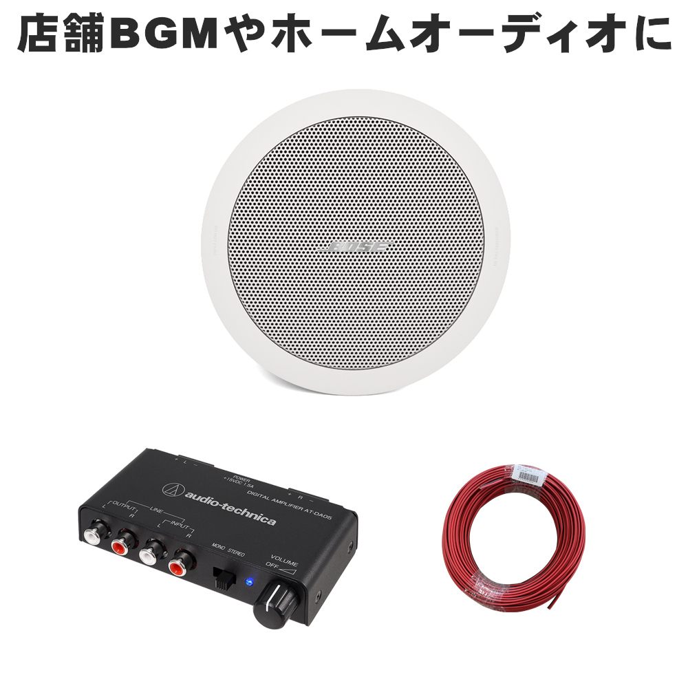 BOSE（ボーズ） 天井埋込型スピーカー 1台セット BGM用アンプ付き