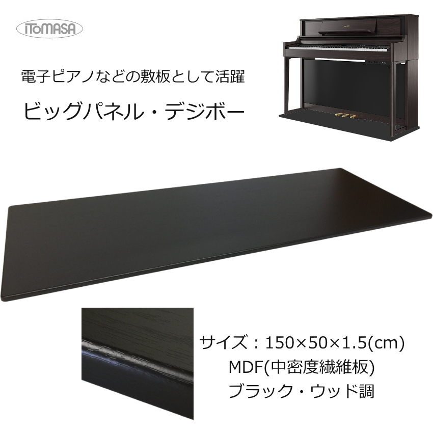 床補強ボード 電子ピアノ用 150×55 イトマサ デジボー