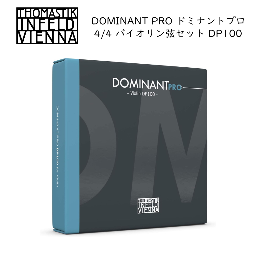THOMASTIK バイオリン 弦セット DOMINANT PRO 4/4サイズ DP100 E線ボールループ兼用 トマスティック社 ドミナント プロ バイオリン ナイロン弦 4/4サイズ