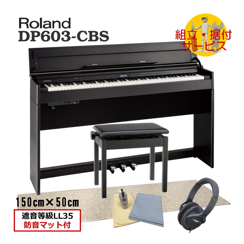 運送・設置付 ローランド DP603 黒木目調■打鍵＆ペダル操作の音と振動を抑制する遮音等級LL35の優れた防音マット付き DP603 CBS■代引不可 :DP603 CBS DPM:音響機材と楽器のメリーネット