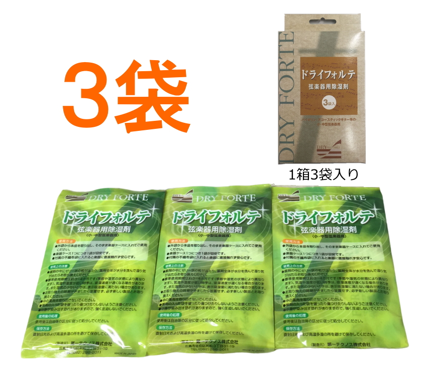 DRY FORTE×6袋(2箱)弦楽器定番の除湿剤 ドライフォルテ「バイオリン/ウクレレ/二胡/三線/三味線などに最適」｜merry-ys4｜03