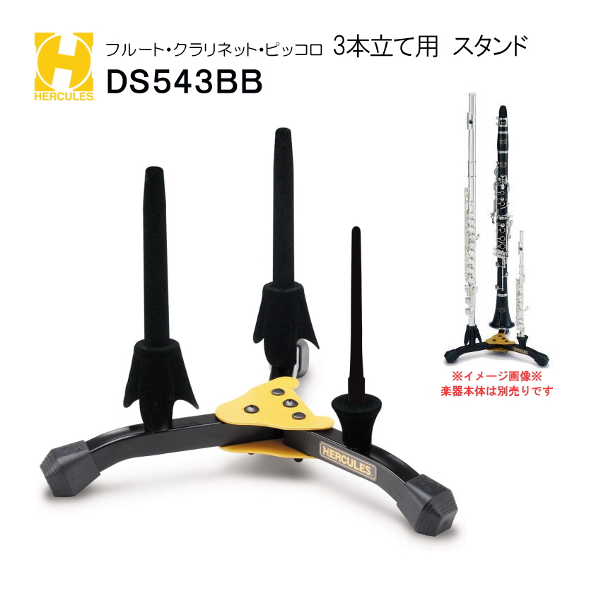 HERCULES ハーキュレス フルート B♭クラリネット ピッコロ 3本立てスタンド DS543BB【収納バッグ付き】吹奏楽 持ち替え ブラスバンド 小編成 アンサンブル | 