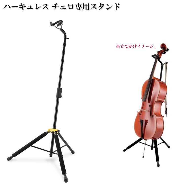 ハーキュレス HERCULES チェロ用 スタンド DS580B 分数サイズ 1/2 や 3