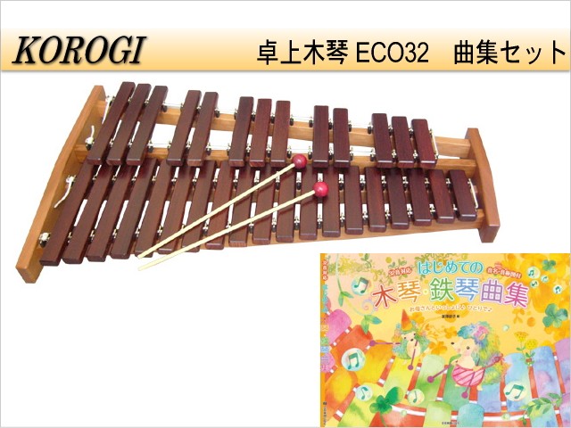 コオロギ 卓上木琴 シロフォン ECO32 KOROGI 曲集セット : 音響