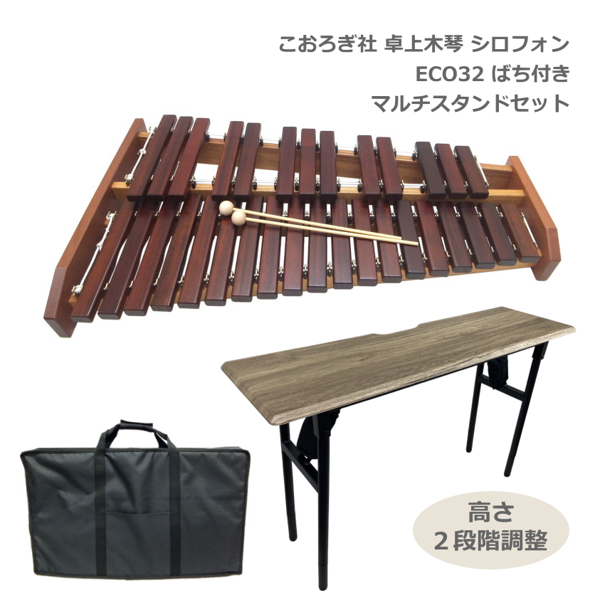 ソファへ座って弾けるテーブル型スタンド＆キャリングバッグ付き コオロギ シロフォン 卓上木琴 ECO32 KOROGI 半音階の組み立て不要 どれみふぁシールプレゼント