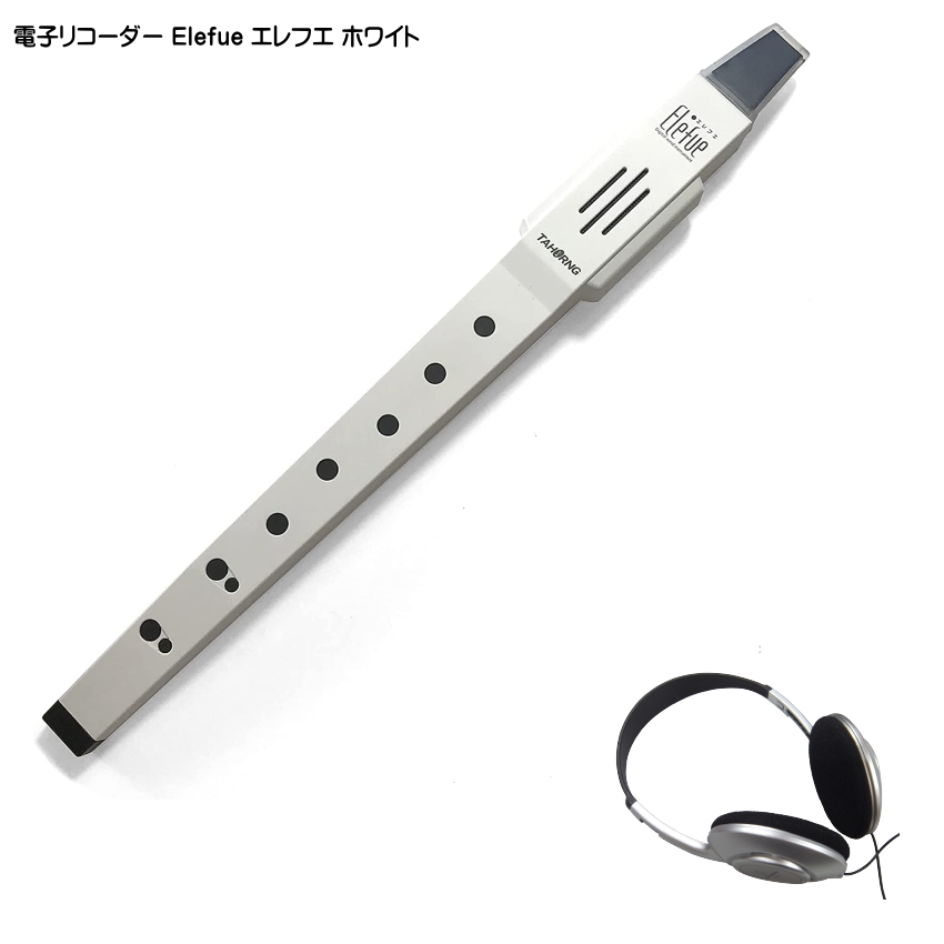 プレゼント袋対応 電子リコーダー Elefue エレフエ EF10WH