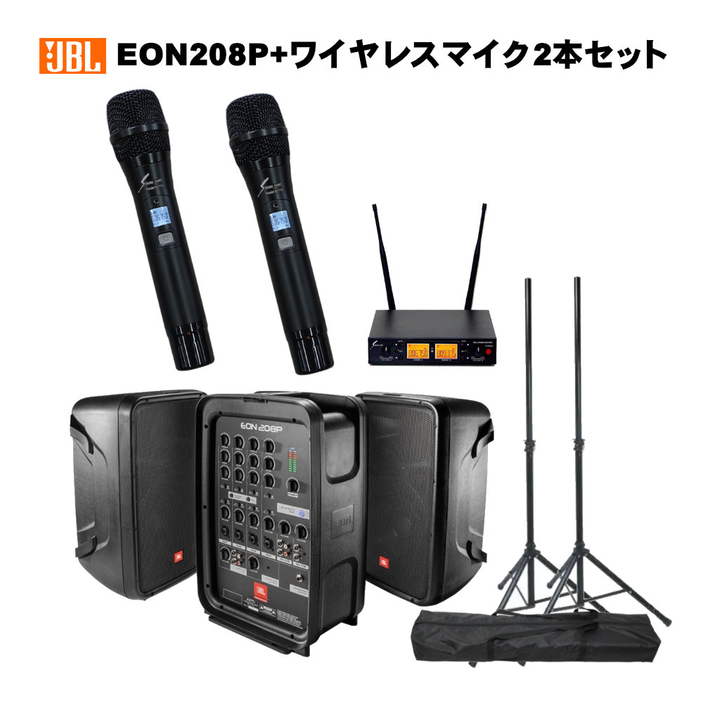JBL 簡易PAセット EON208P + ワイヤレスマイク2本セット