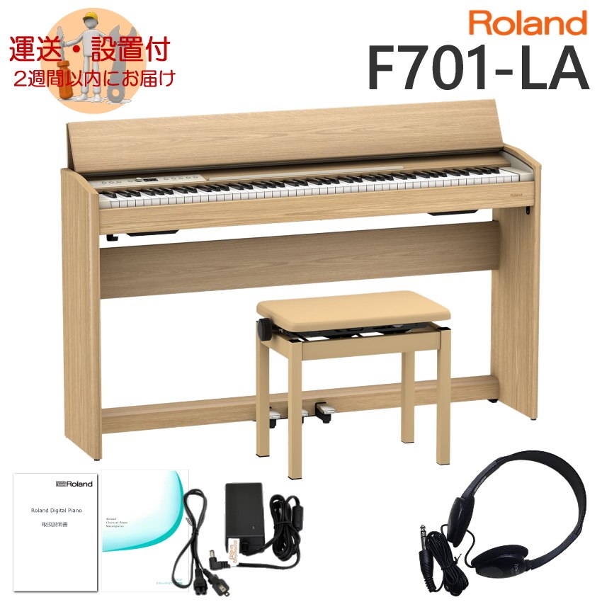 運送・設置付■ローランド F701 ライトオーク調 Roland 電子ピアノ F701 LA「標準付属品セット」