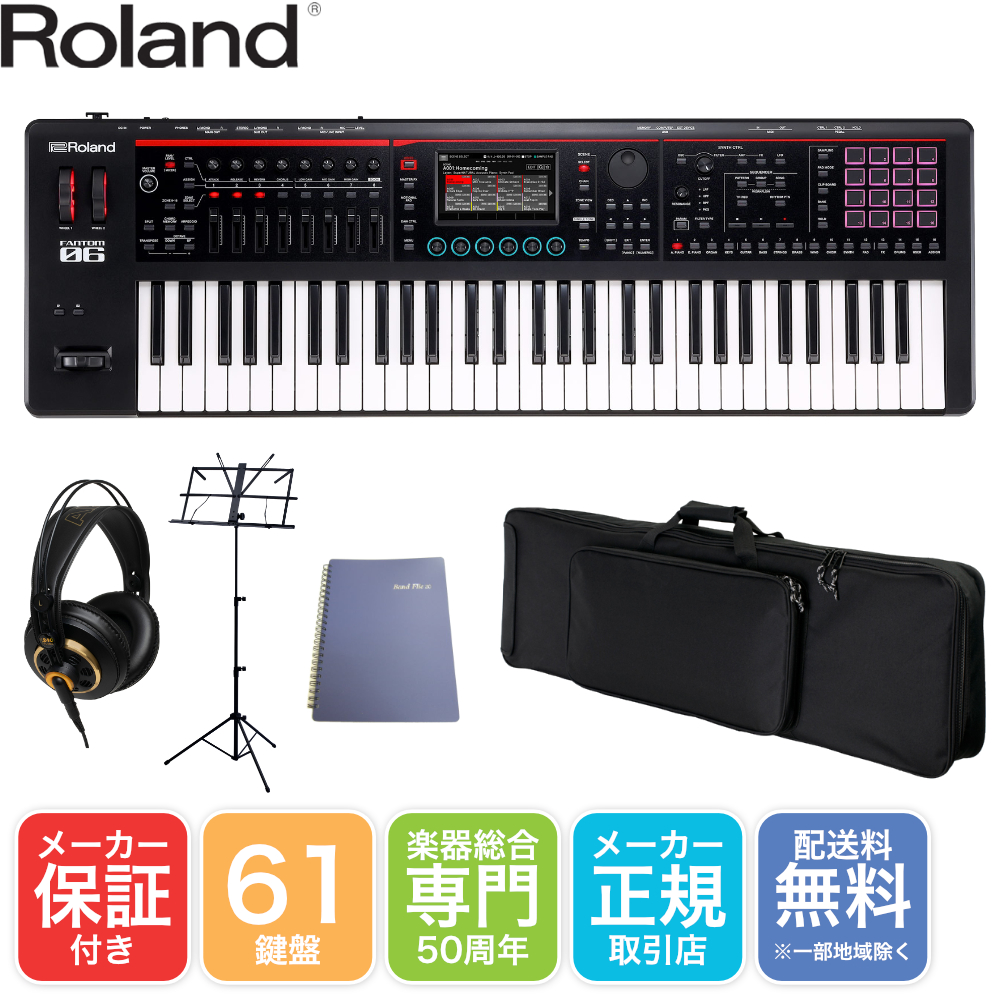 Roland FANTOM-06 シンセサイザー本体 純正ソフトケース付き ローランド Roland シンセサイザー FANTOM-06 ソフトケース+モニター