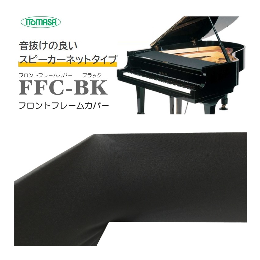 グランドピアノ フロントフレームカバー ブラック イトマサ FFC-BK｜merry-ys4