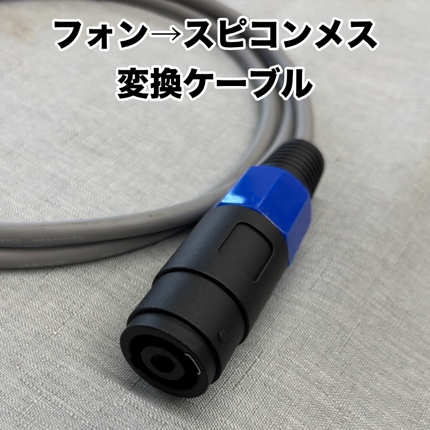 スピコン フォン 変換ケーブル 2m CANARE スピーカーケーブル 4S6仕様