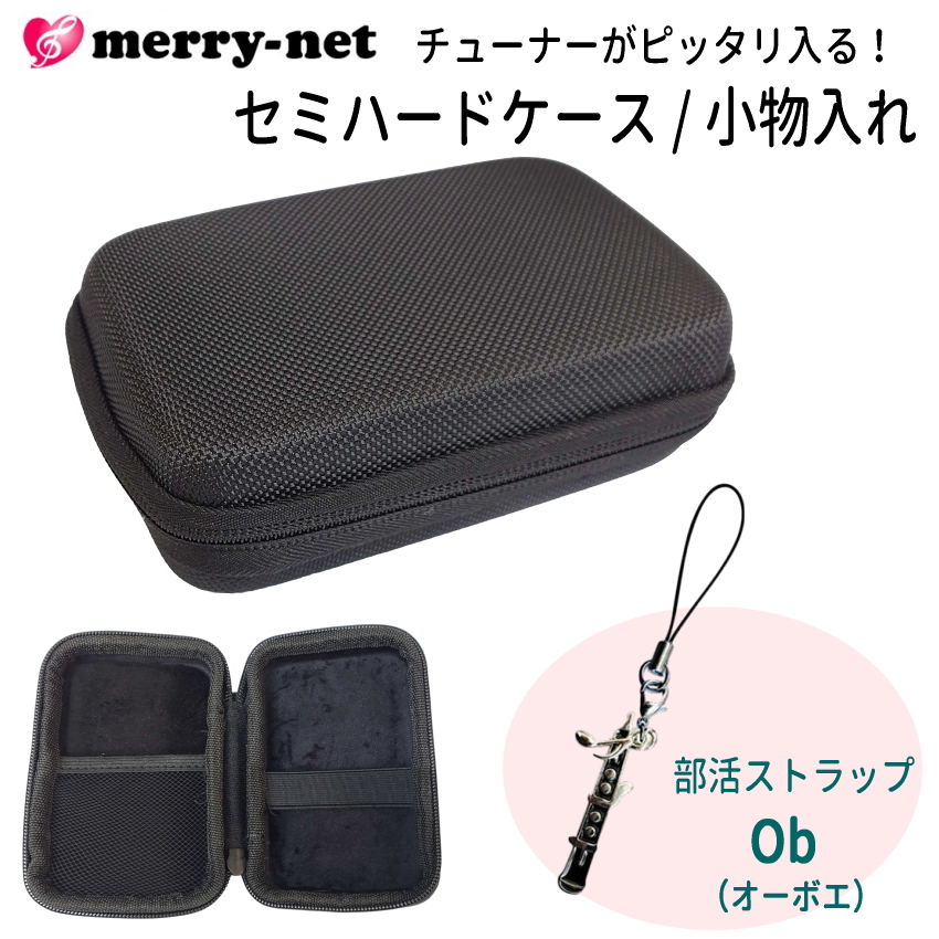 チューナー メトロノーム用 収納ケース 部活ストラップ付き セミハード