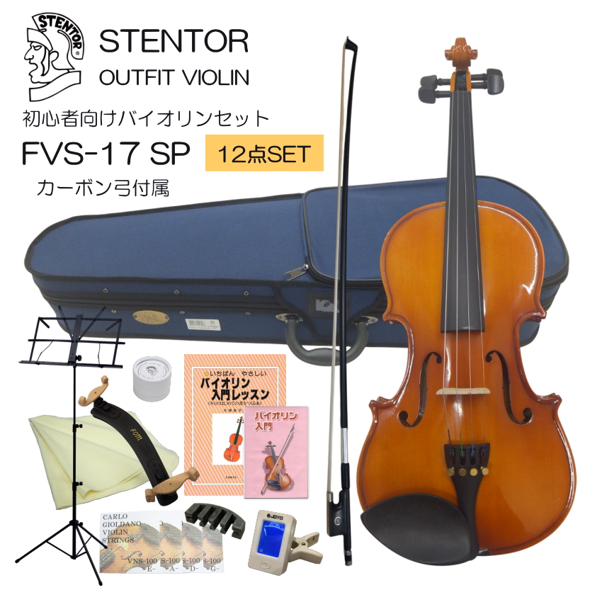 KIKUTANI（キクタニ） 初心者向け バイオリン FVS-17 カーボン弓付属