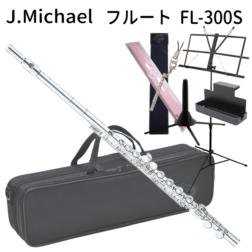 初心者向け フルート セット FL-300S /  銀製品変色防止繊維 や 譜面台付き 便利セット J Michael (Jマイケル) シルバー 入門用