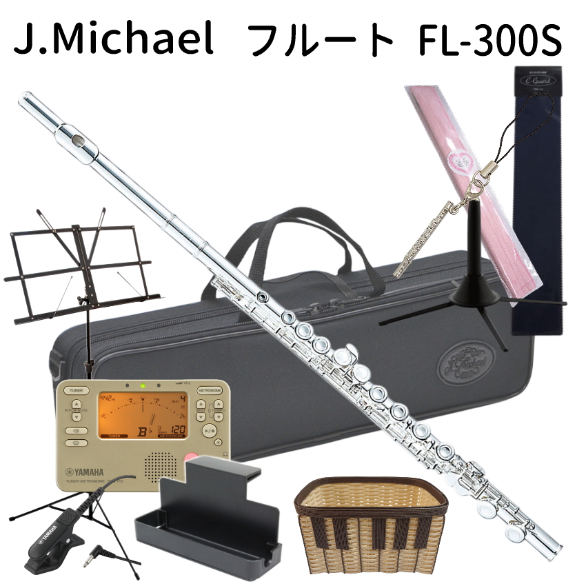 初心者向け フルート セット FL-300S / ヤマハ チューナー  や 鍵盤柄手作りかご付き の豪華セット J Michael (Jマイケル) シルバー 入門用