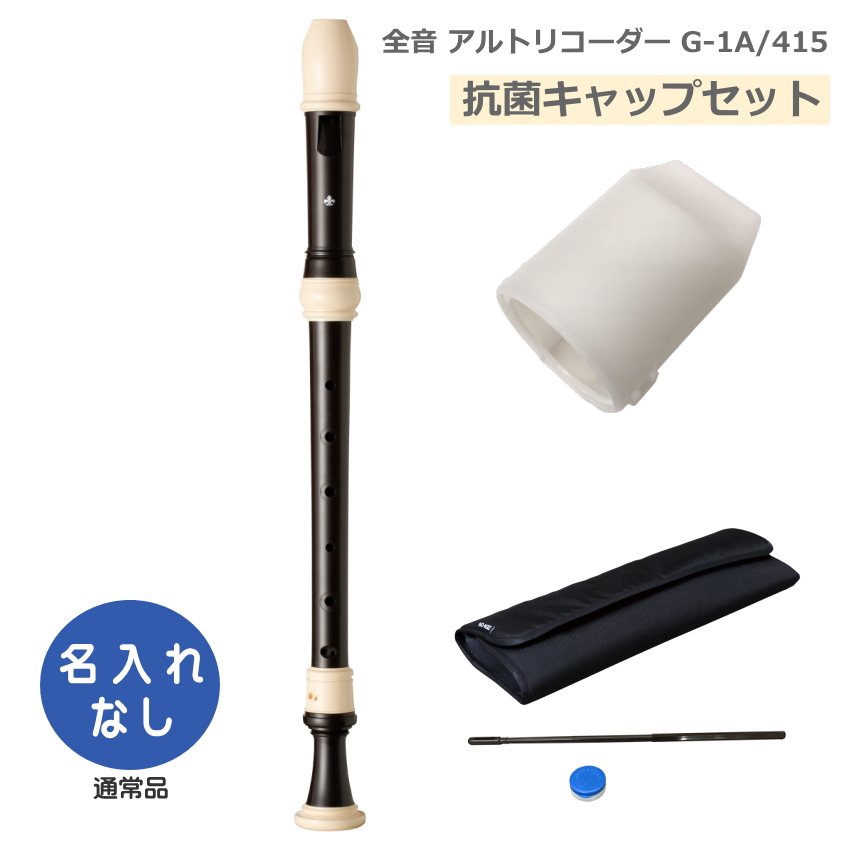 抗菌キャップセット 全音 アルトリコーダー Giglio G-1A/415 ABS樹脂製 415Hz ゼンオン