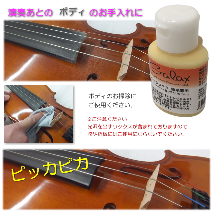 バイオリンに最適】GALAX 弦楽器用 ボディ ポリッシュ＆クリーナー