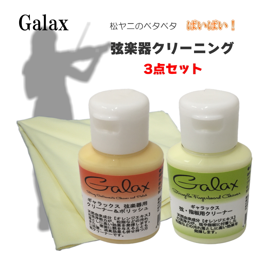 【バイオリンに最適】GALAX 弦楽器クリーナー 3点セット「ボディ用・指板＆弦用・クリーニングクロス」｜merry-ys4