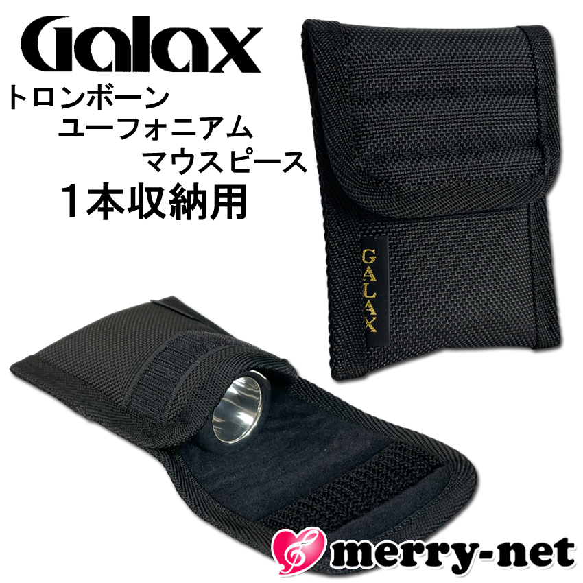 GALAX ギャラックス トロンボーン ユーフォニアム マウスピース 